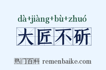 大匠不斫是什么意思的图片